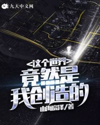 这个世界竟然是我创造的