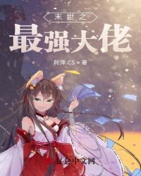 末世之最强大佬