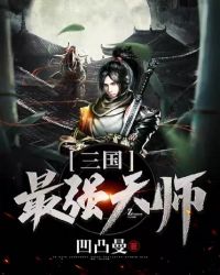 三国最强天师