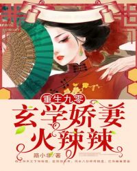 重生九零，玄学娇妻火辣辣