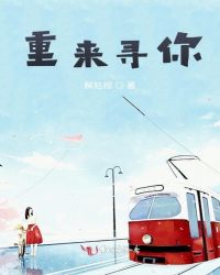 重来寻你