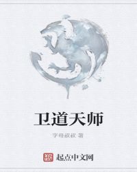 卫道天师