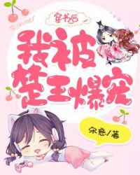 穿书后我被楚王爆宠