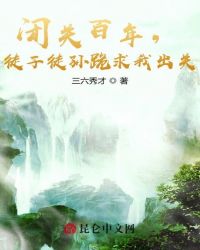 闭关百年，徒子徒孙跪求我出关