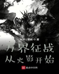 万界征战从火影开始