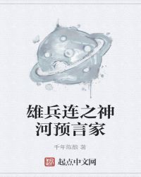 雄兵连之神河预言家