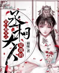 农门福女之丞相大人是我的