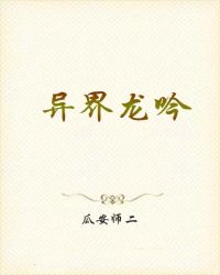 异界龙吟
