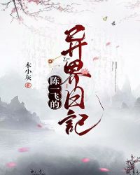 陈一飞的异界日记[gl]