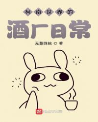 柯南世界的酒厂日常