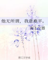 他无所谓，我意难平。