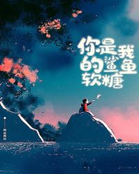 你是我的鲨鱼软糖