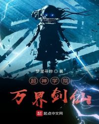 超神学院的万界剑仙