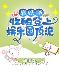 靠妖怪收租登上娱乐圈顶流