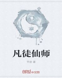 凡徒仙师