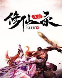 九天修仙录