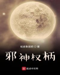 邪神权柄