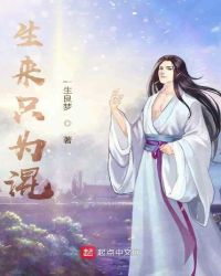 生来只为混