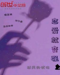 恋爱就变强