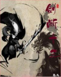 剑断十三