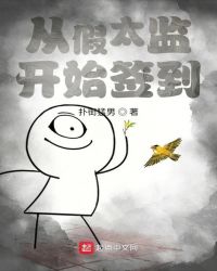 从假太监开始签到