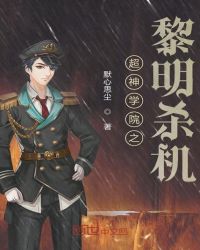 超神学院之黎明破晓
