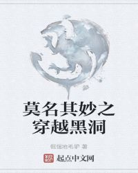 莫名其妙之穿越黑洞