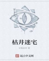 枯井迷宅