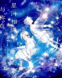 与你在星河相遇