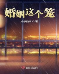 婚姻这个笼