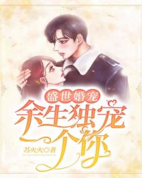 盛世婚宠：余生独宠一个你