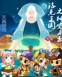 洛克王国之神宠来袭