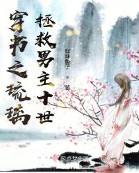 穿书之琉璃拯救男主十世
