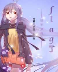 请不要再立flag了