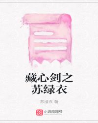 藏心剑之苏绿衣