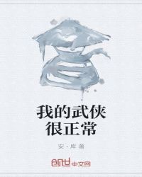 我的武侠很正常