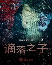 谪落之子