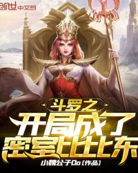 斗罗之开局成了密室比比东