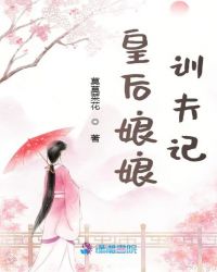 皇后娘娘训夫记
