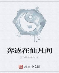 奔逐在仙凡间