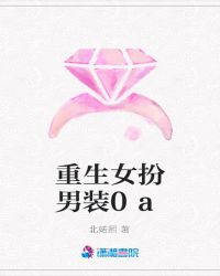 重生女扮男装0a