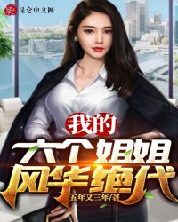 我的六个姐姐风华绝代