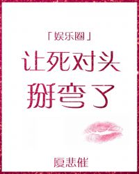 让死对头掰弯了