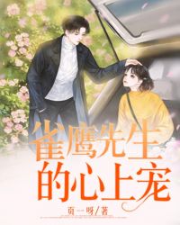 雀鹰先生的心上宠