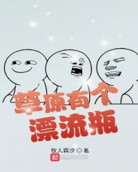 草原有个漂流瓶
