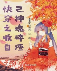 快穿之收自己神魂碎渣