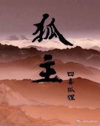 狐主