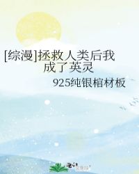 [综漫]拯救人类后我成了英灵