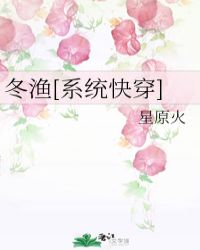 冬渔[系统快穿]