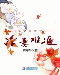神女重生之冷妻难护